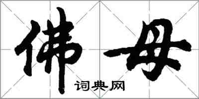 胡問遂佛母行書怎么寫