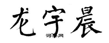 翁闓運龍宇晨楷書個性簽名怎么寫