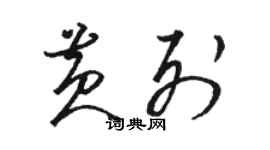 駱恆光黃列草書個性簽名怎么寫