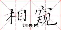 黃華生相窺楷書怎么寫