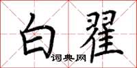 荊霄鵬白翟楷書怎么寫