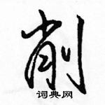 駱恆光寫的硬筆行書削