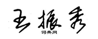 朱錫榮王振秀草書個性簽名怎么寫