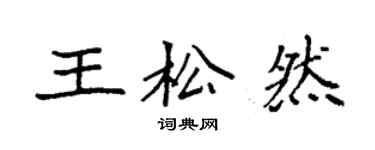 袁強王松然楷書個性簽名怎么寫