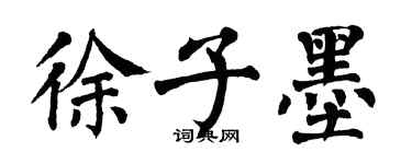 翁闓運徐子墨楷書個性簽名怎么寫