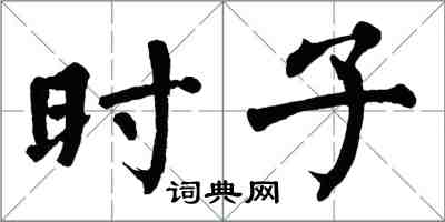 翁闓運時子楷書怎么寫