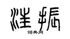 曾慶福汪振篆書個性簽名怎么寫