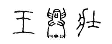 陳聲遠王興壯篆書個性簽名怎么寫