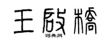 曾慶福王啟橋篆書個性簽名怎么寫