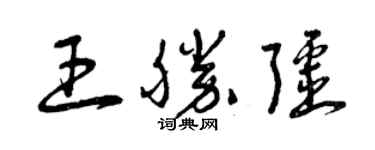 曾慶福王勝疆草書個性簽名怎么寫