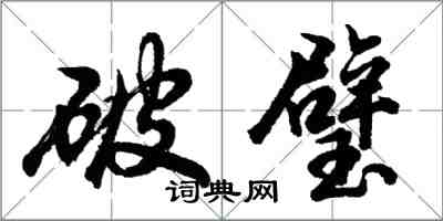 胡問遂破璧行書怎么寫