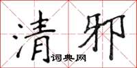 侯登峰清邪楷書怎么寫