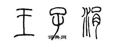 陳墨王子涓篆書個性簽名怎么寫