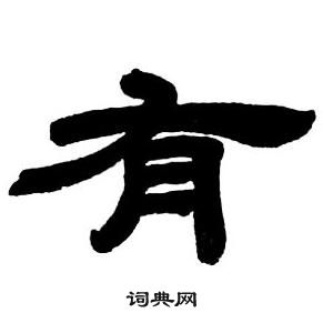鄧石如隸書字帖中有的寫法