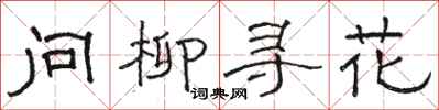 駱恆光問柳尋花隸書怎么寫