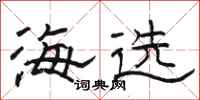 駱恆光海選隸書怎么寫
