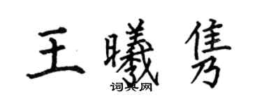 何伯昌王曦雋楷書個性簽名怎么寫