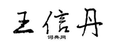 曾慶福王信丹行書個性簽名怎么寫