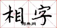 周炳元相字楷書怎么寫