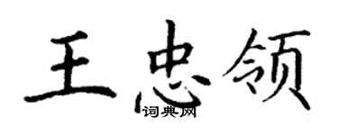 丁謙王忠領楷書個性簽名怎么寫