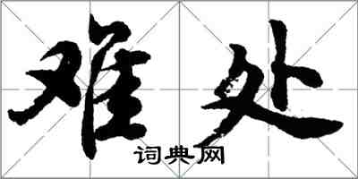 胡問遂難處行書怎么寫