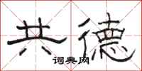 駱恆光共德隸書怎么寫