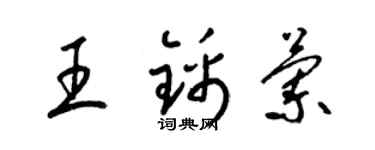 梁錦英王錦蘭草書個性簽名怎么寫