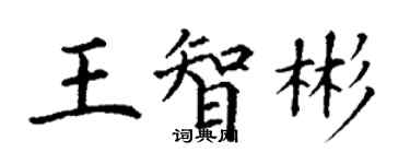 丁謙王智彬楷書個性簽名怎么寫