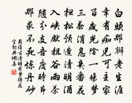 夷惠之間得趣多,天教彌月占清和 詩詞名句