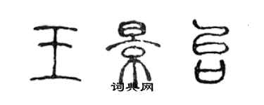 陳聲遠王景台篆書個性簽名怎么寫