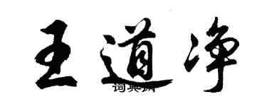 胡問遂王道淨行書個性簽名怎么寫