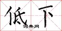 何伯昌低下楷書怎么寫