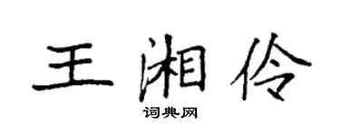 袁強王湘伶楷書個性簽名怎么寫
