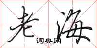 田英章老海行書怎么寫