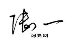 梁錦英陸一草書個性簽名怎么寫