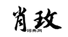 胡問遂肖玫行書個性簽名怎么寫