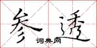黃華生參透楷書怎么寫