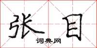 侯登峰張目楷書怎么寫