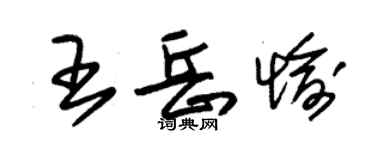 朱錫榮王岳愉草書個性簽名怎么寫