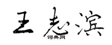曾慶福王志濱行書個性簽名怎么寫