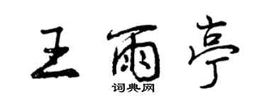 曾慶福王雨亭行書個性簽名怎么寫