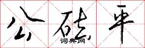 公砝平怎么寫好看
