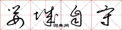 梁錦英嬰城自守草書怎么寫