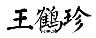 翁闓運王鶴珍楷書個性簽名怎么寫