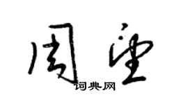 梁錦英周望草書個性簽名怎么寫