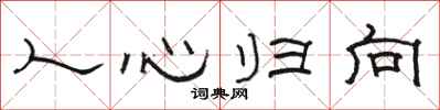 駱恆光人心歸向隸書怎么寫