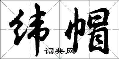 胡問遂緯帽行書怎么寫