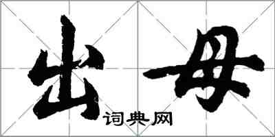 胡問遂出母行書怎么寫