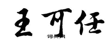 胡問遂王可任行書個性簽名怎么寫