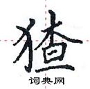 田英章寫的硬筆楷書猹